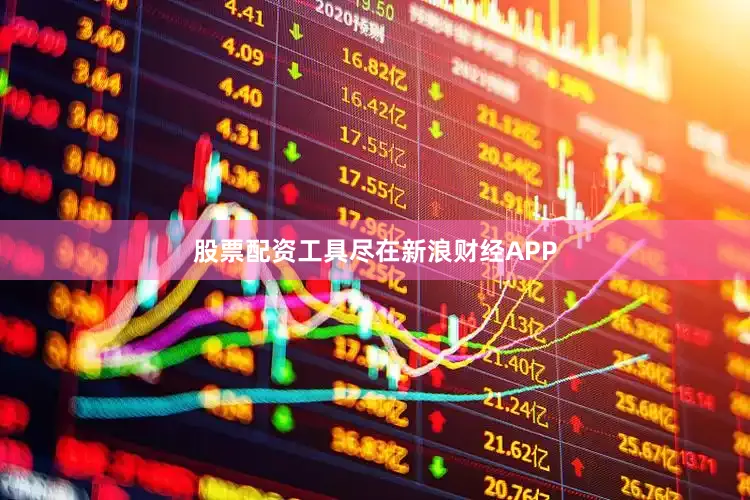 股票配资工具尽在新浪财经APP